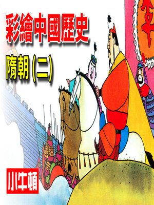 cover image of 彩繪中國歷史 隋朝(二)